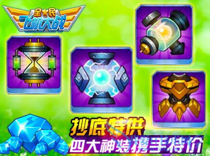 全民飞机大战抄底特惠活动 春日踏青好享受