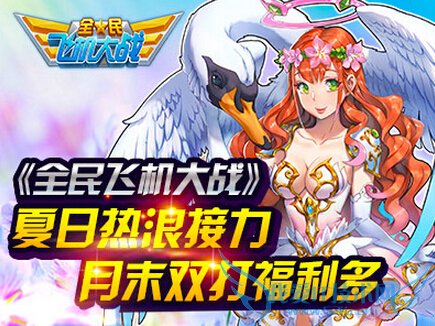 全民飞机大战夏日热浪接力活动 月末双打福利多