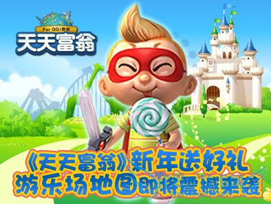 天天富翁新年送好礼活动 游乐场地图即将震撼来袭