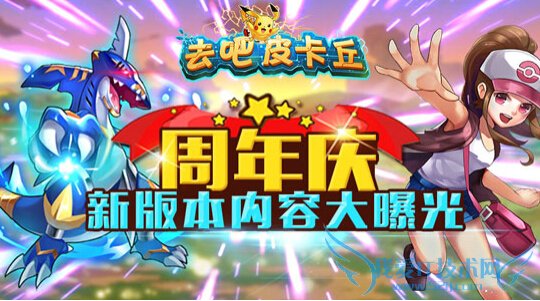 去吧皮卡丘周年庆新版本内容大曝光