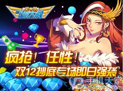 全民飞机大战双12抄底专场活动 双12狂欢季