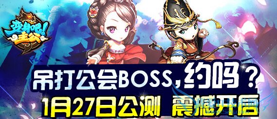 变身吧主公公测活动 吊打公会Boss