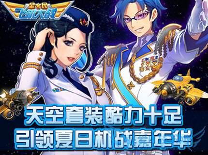 ȫ��ɻ���ս�����װ����ʮ�� �������ջ�ս���껪