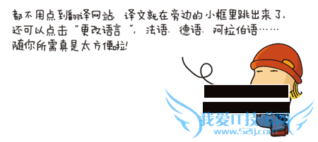 都不用点到翻译网站,译文就在旁边的 小框里跳出来了,还可以点击“更改语 言“,法语、德语、阿拉伯语……随你 所需真是太方便啦!