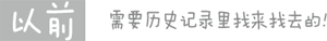 以前寻找浏览过的网站要在历史记录里翻来覆去的