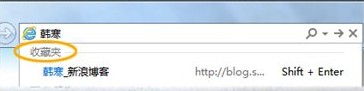 ie9地址栏中收藏夹网页搜索 ie9地址栏中收藏夹网页搜索