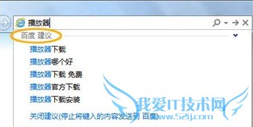 ie9地址栏中百度搜索建议 ie9地址栏中百度搜索建议