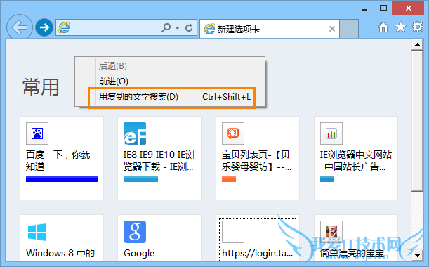 IE10在页面中单击右键选择“用复制的文字搜索” IE10在页面中单击右键选择“用复制的文字搜索”