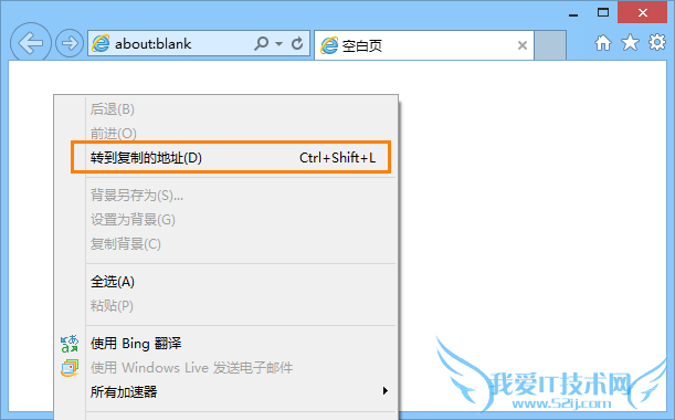 IE10空白页中单击右键选择“转到复制的地址” IE10空白页中单击右键选择“转到复制的地址”