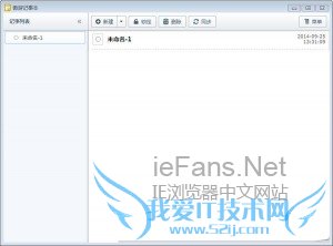 傲游浏览器记事本功能3