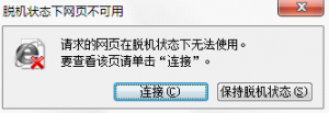 浏览器总提示“脱机状态”是怎么回事.1