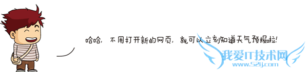 哈哈,不用打开新的网页,就可以立刻知道天气预报啦!