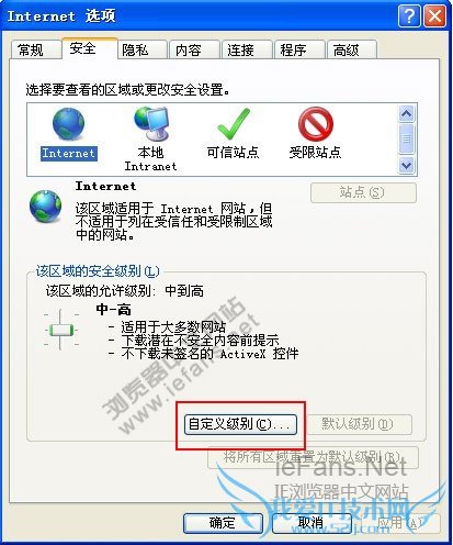 ie选项安全里面的自定义级别