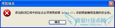 添加到该区域中的站点必须使用前缀https://,该前缀能确保连接的安全性