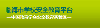 台州临海市安全教育平台网.png 台州临海市安全教育平台网.png