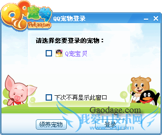 取消QQ宠物自动登录提示