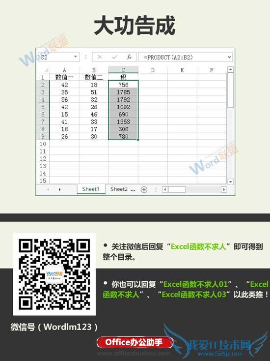 使用公式和函数实现Excel表格中数值求积的方法