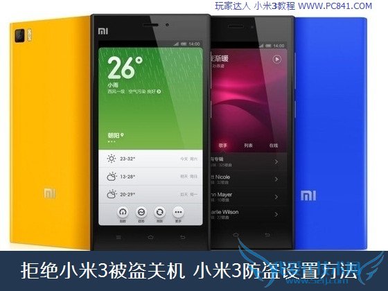 拒绝小米3被盗关机 小米3防盗设置方法