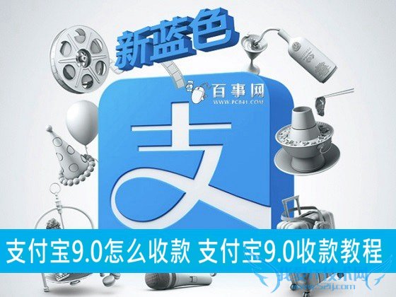 支付宝9.0怎么收款 支付宝9.0收款教程