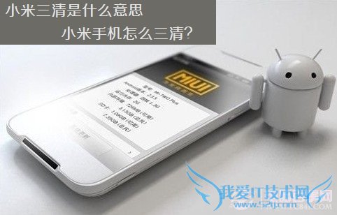 小米三清是什么意思 小米手机怎么三清