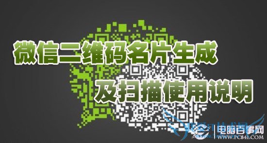 微信二维码名片生成及扫描使用说明