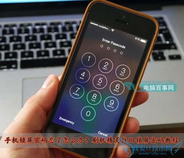 手机锁屏密码忘了怎么办?刷机精灵找回锁屏密码教程