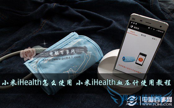 小米iHealth怎么使用 小米iHealth血压计使用教程