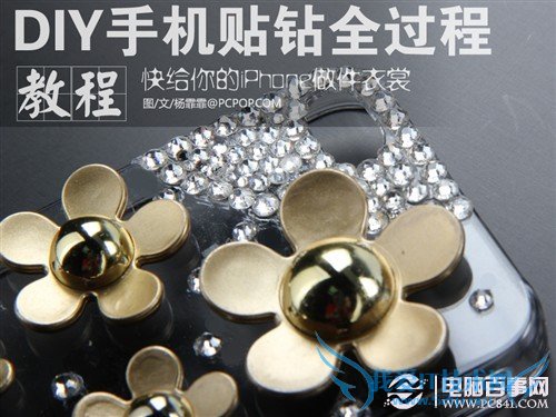 给iPhone做件衣裳 diy水钻手机壳教程