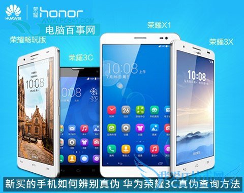 新买的手机如何辨别真伪 华为荣耀3C真伪查询方法