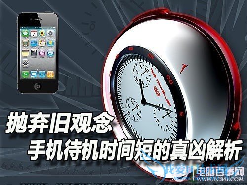 抛弃旧观念 手机待机时间短的真凶解析——电池容量