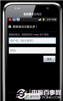 图案尝试次数太多,请使用google帐号登陆解决锁屏