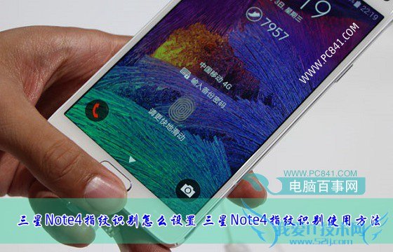 三星Note4指纹识别怎么设置 三星Note4指纹识别使用方法