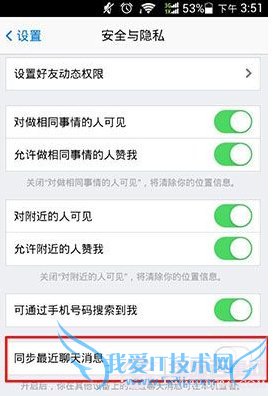点击查看大图 qq同步最近聊天信息怎么取消?
