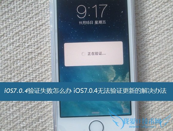 iOS7.0.4֤ʧô iOS7.0.4޷֤µĽ취