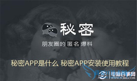 秘密APP是什么 秘密APP安装使用教程