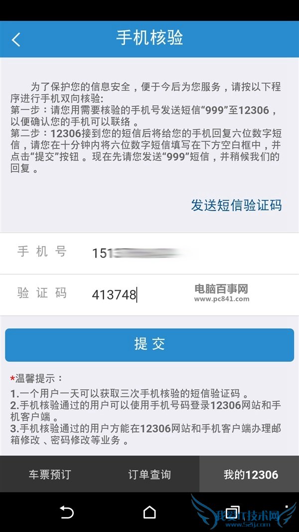 12306怎么手机双向验证 12306手机双向验证设置教程
