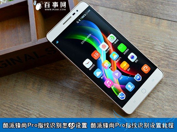 酷派锋尚Pro指纹识别怎么设置 酷派锋尚Pro指纹识别设置教程