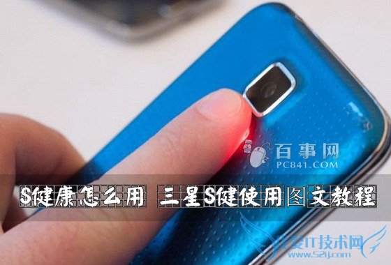 S健康怎么用 三星S健使用图文教程
