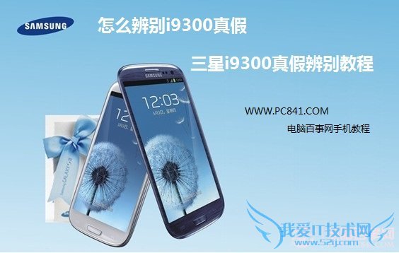 怎么辨别i9300真假 三星i9300真假辨别教程