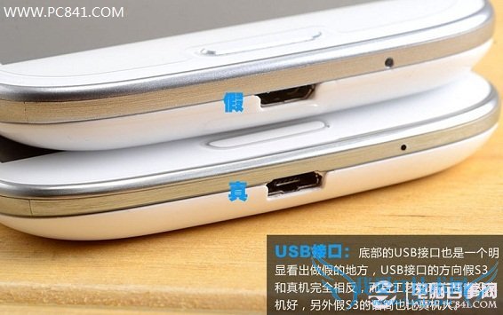 真假i9300底部USB接口方向不同