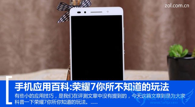 荣耀7怎么用 你所不知道的荣耀7玩法