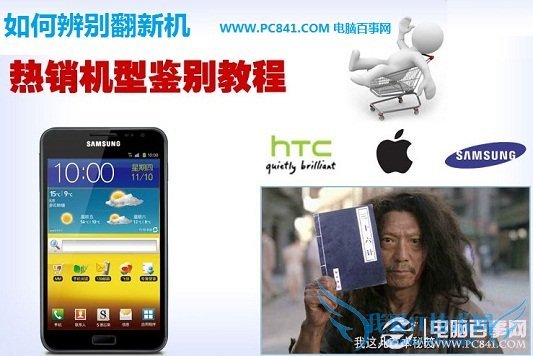 如何辨别翻新机 史上最全的翻新机鉴别教程