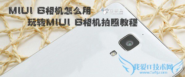 MIUI 6相机怎么用 玩转MIUI 6相机拍照教程