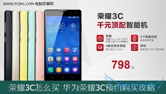 荣耀3C怎么买 华为荣耀3C预约购买攻略