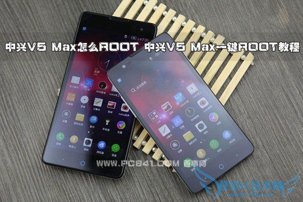 中兴V5 Max怎么ROOT 中兴V5 Max一键ROOT教程