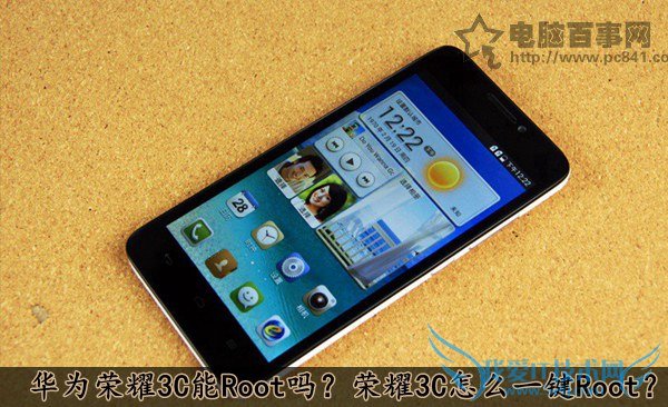 华为荣耀3C能Root吗?荣耀3C怎么一键Root?