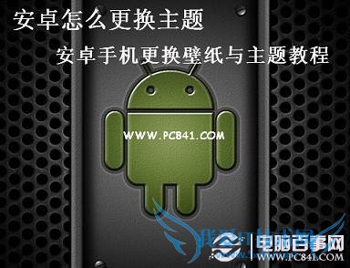 安卓怎么更换主题 安卓手机更换壁纸与主题教程