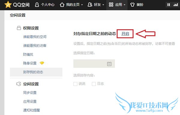 开启QQ空间封存我的动态