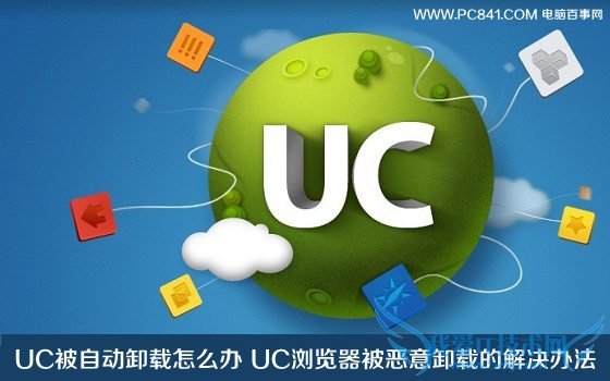 UC被自动卸载怎么办 UC浏览器被恶意卸载的解决办法