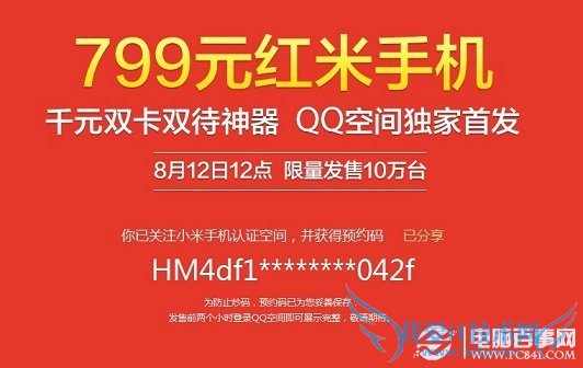 获得红米手机预约码,按照提示完成预定即可